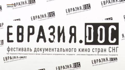 В финале конкурсной программы кинофестиваля «Евразия.DOC» – семь фильмов из Беларуси