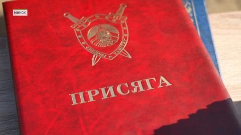 Более 100 сотрудников Следственного комитета приняли присягу в Минске