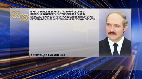 Лукашенко направил соболезнование Токаеву в связи с гибелью казахстанских военных