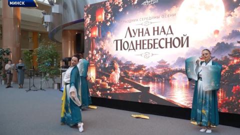 Китайский Праздник середины осени ярко отметили в Национальной библиотеке Беларуси
