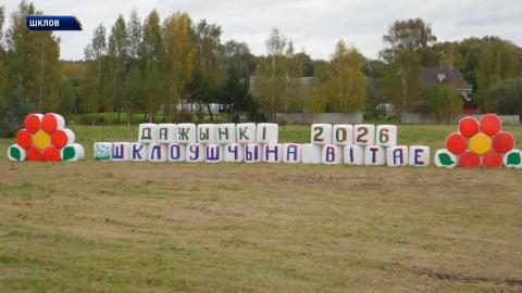 Главный праздник урожая: посмотрели, как Шклов готовится к областным «Дожинкам-2026»