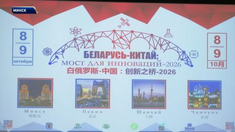Международный форум «Беларусь – Китай: мост для инноваций-2026» прошел в Минске
