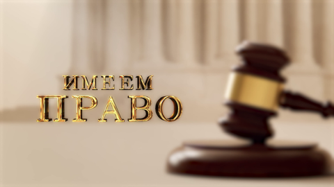 Документальный фильм «Имеем право»