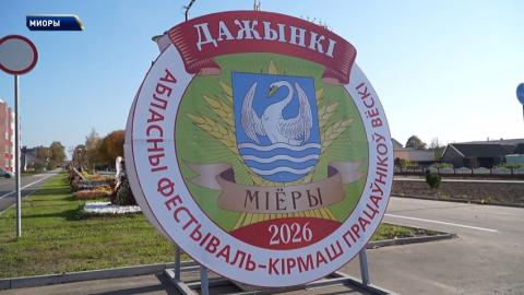 В Миорах готовятся к областным «Дожинкам»